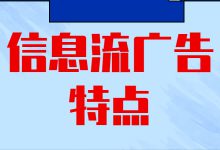 为什么信息流广告如此火爆，信息流广告有什么特点？-赵阳SEM博客