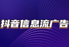 抖音信息流广告的投放技巧及关键细节，这些你都知道吗？-赵阳SEM博客