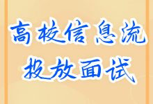 高校毕业生信息流投放面试无从下手？看完这篇你就知道了-赵阳SEM博客