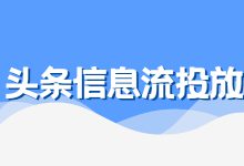 今日头条怎么投放信息流广告？头条信息流投放技巧都在这里-赵阳SEM博客