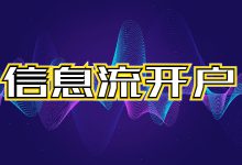 信息流广告开户类型有哪些，该怎么选择？一篇文章告诉你-赵阳SEM博客