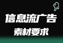 不同预算账户信息流广告素材要求盘点，对症下药才能真的提升！-赵阳SEM博客