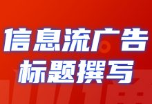 信息流广告不会写标题？那些火爆的信息流广告标题做到了这些！-赵阳SEM博客