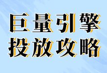 不了解巨量引擎广告投放？巨量引擎投放攻略盘点-赵阳SEM博客