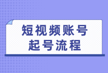 短视频如何起号？短视频账号起号流程来啦-赵阳SEM博客