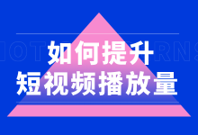 短视频播放量低怎么办？如何提升短视频播放量？-赵阳SEM博客