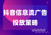 抖音信息流广告有什么特点？如何进行投放？-赵阳SEM博客