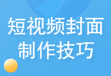 短视频封面如何制作？5个技巧让你学会制作吸引人的封面-赵阳SEM博客