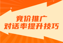 影响竞价推广对话率的因素有哪些？如何提升竞价推广对话率？-赵阳SEM博客