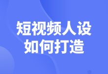 短视频人设如何打造？只需掌握这4点-赵阳SEM博客