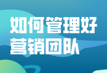 如何管理好营销团队？4个方法让你管理好团队-赵阳SEM博客