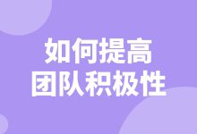 如何提高团队积极性？提高团队积极性的方法分享给你-赵阳SEM博客