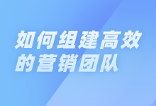 如何组建高效的营销团队？4个组建高效团队的方法-赵阳SEM博客