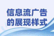 信息流广告有哪些展现样式？一文带你了解-赵阳SEM博客