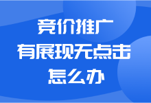 竞价推广有展现无点击的原因是什么？如何解决这一问题？-赵阳SEM博客