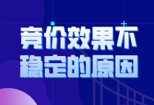 导致竞价效果不稳定的原因是什么？该如何解决？-赵阳SEM博客