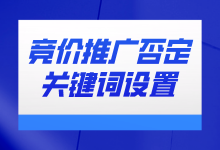 竞价推广否定关键词如何设置？这篇文章告诉你-赵阳SEM博客