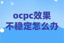 ocpc效果不稳定怎么办？一文教你如何解决-赵阳SEM博客