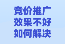 竞价推广效果不好的原因是什么？如何解决这一问题？-赵阳SEM博客