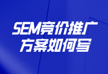 SEM竞价推广方案如何写?看这一篇就够了-赵阳SEM博客