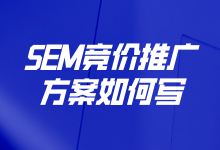 SEM竞价推广方案如何写？看这一篇就够了-赵阳SEM博客