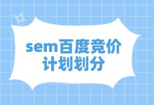 为什么要进行sem百度竞价计划划分？它又该如何划分？-赵阳SEM博客