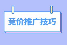 竞价推广的技巧是什么?有哪些竞价推广技巧?-赵阳SEM博客