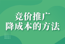 竞价推广成本高是什么原因导致的？竞价推广如何降成本？-赵阳SEM博客