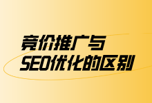 竞价推广与SEO优化的区别是什么？看完这篇文章你就明白了-赵阳SEM博客