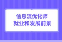 信息流优化师就业和发展前景如何？信息流优化师发展前景分析-赵阳SEM博客