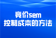 竞价推广怎么控制成本？ 教你5个竞价sem控制成本的方法-赵阳SEM博客