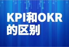 KPI和OKR的区别是什么？管理者应该选择哪个？-赵阳SEM博客