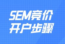 SEM竞价开户步骤是什么？一文教会你竞价开户-赵阳SEM博客