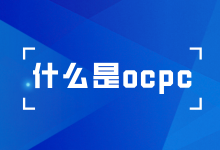 什么是ocpc？一文让你了解什么是ocpc-赵阳SEM博客