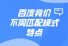 百度竞价不同匹配模式的特点是什么？一文解析不同匹配模式特点-赵阳SEM博客