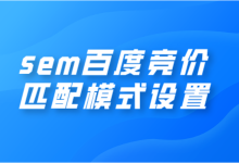 sem百度竞价匹配模式如何设置？它的设置技巧有哪些？-赵阳SEM博客