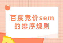 百度竞价sem的排序规则是什么？操作步骤又是什么？-赵阳SEM博客