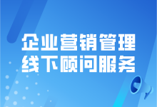 企业营销管理线下顾问服务:量身定制发展方案，切实解决企业难题-赵阳SEM博客