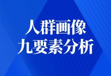 人群画像九要素分析怎么做？看完你就学会了-赵阳SEM博客