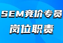 竞价专员要做什么?深入解析SEM竞价专员岗位职责，助力职业发展-赵阳SEM博客