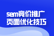 竞价页面如何优化？4个页面优化技巧分享给你-赵阳SEM博客