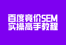 如何成为百度竞价SEM的实操高手？这里有一份高手教程-赵阳SEM博客