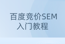 百度竞价SEM怎么做？ 百度竞价SEM入门教程来了-赵阳SEM博客