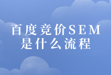 百度竞价SEM的流程是什么？一文告诉你百度竞价SEM的流程-赵阳SEM博客