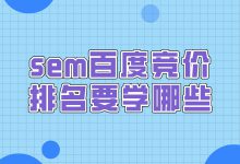 sem百度竞价排名要学哪些内容？看完你就知道了-赵阳SEM博客