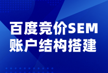 如何搭建一个合理的账户？百度竞价SEM账户结构搭建步骤分享-赵阳SEM博客