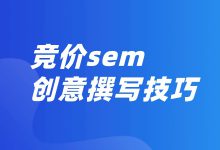 竞价创意如何撰写？七个技巧让你写出优质创意-赵阳SEM博客