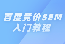 百度竞价怎么做？百度竞价SEM入门教程来了-赵阳SEM博客