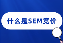 什么是SEM竞价？它的优势是什么？-赵阳SEM博客