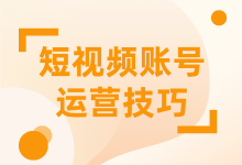 如何运营好短视频账号？短视频账号运营技巧分享给你-赵阳SEM博客